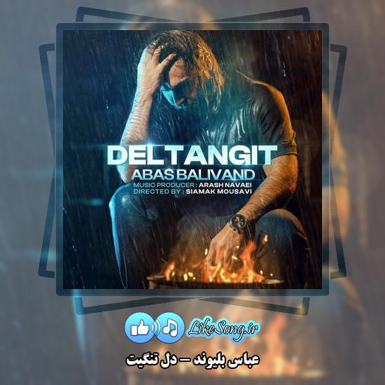 دانلود آهنگ عباس بلیوند دل تنگیت (به جای دستات میون دستام داغت نشسته)